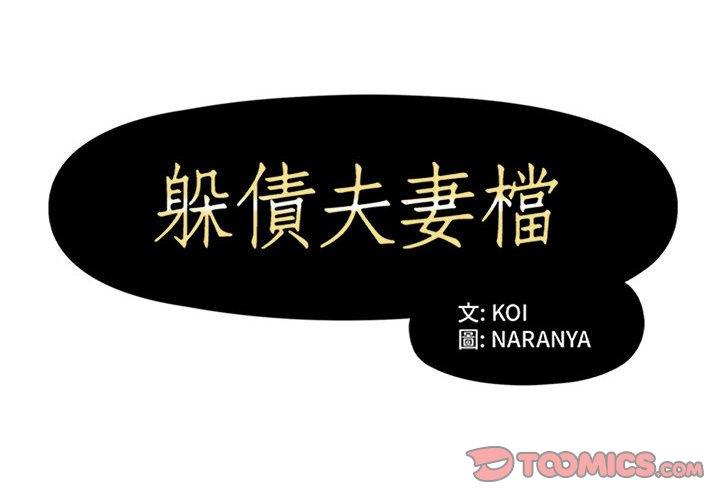 2P - 躲债夫妻档
