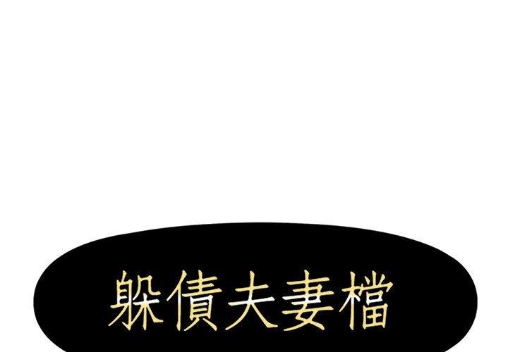 1P - 躲债夫妻档