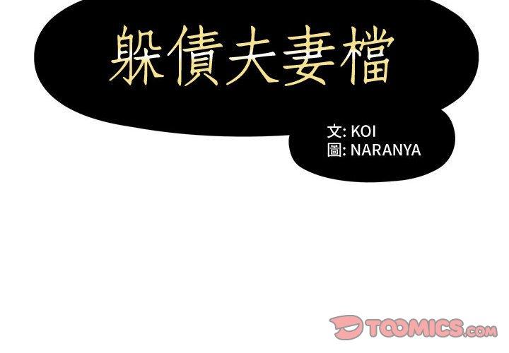 2P - 躲债夫妻档