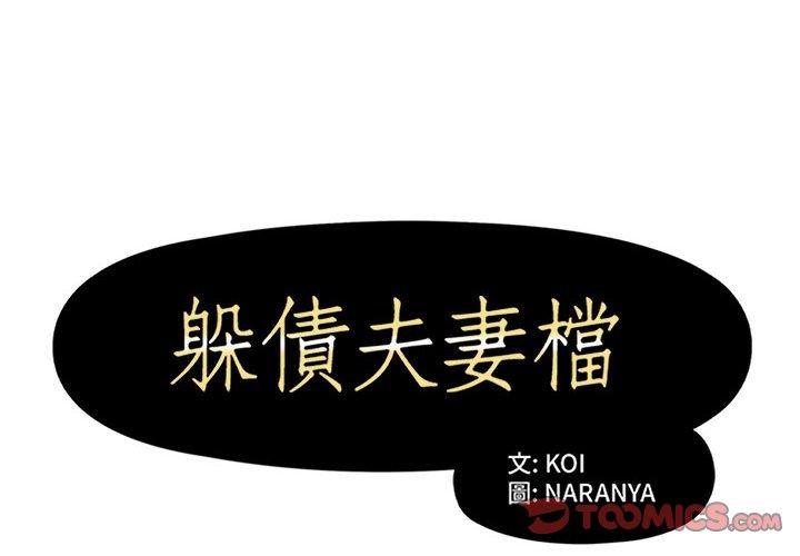 2P - 躲债夫妻档
