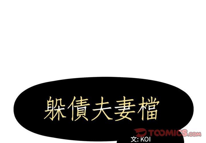 2P - 躲债夫妻档
