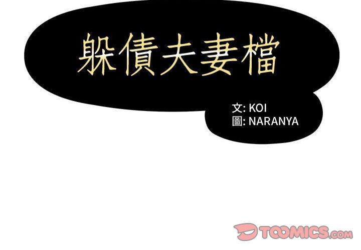 2P - 躲债夫妻档
