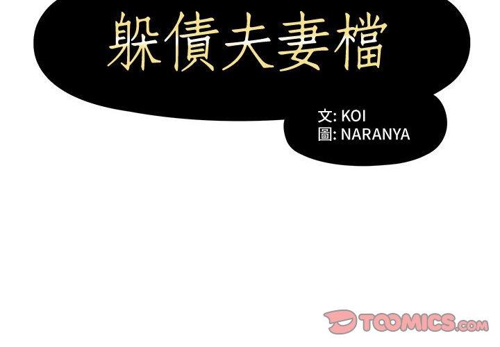 2P - 躲债夫妻档