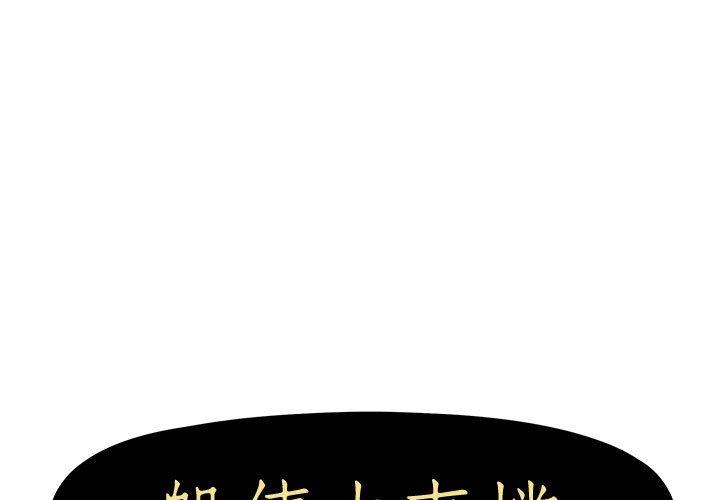 1P - 躲债夫妻档