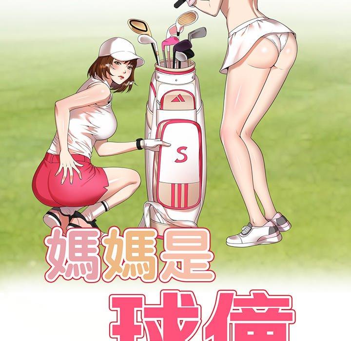 16P - 妈妈是球僮