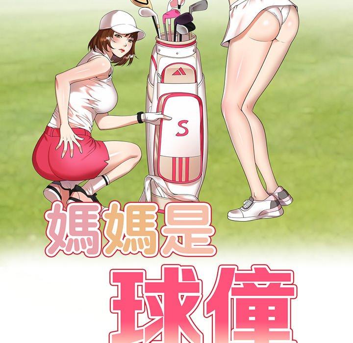 16P - 妈妈是球僮