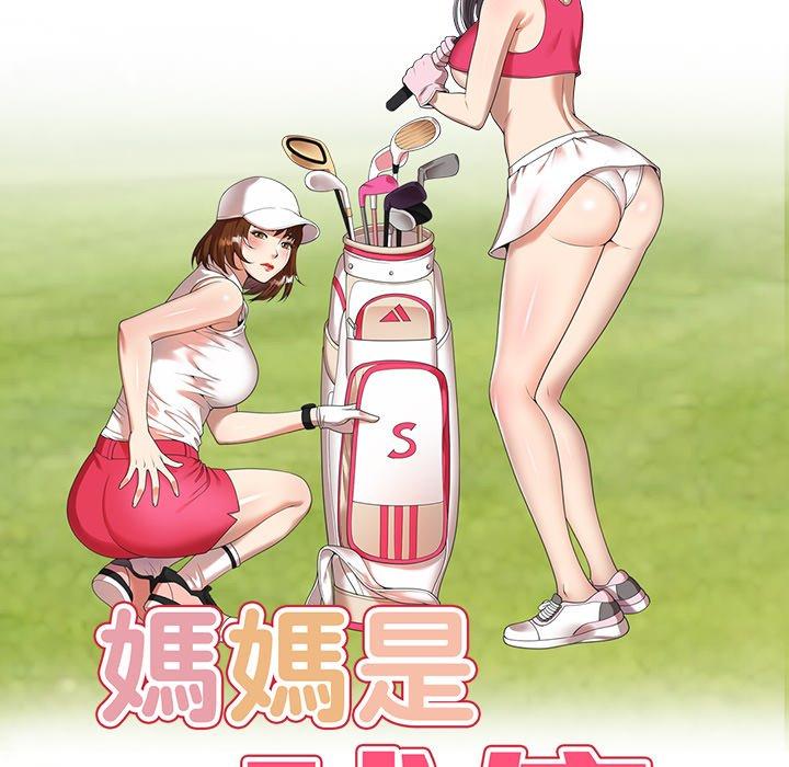 18P - 妈妈是球僮