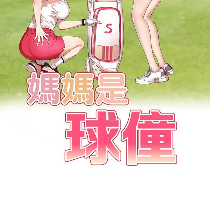 18P - 妈妈是球僮