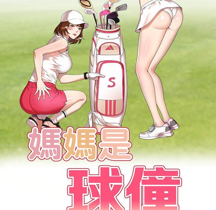 17P - 妈妈是球僮