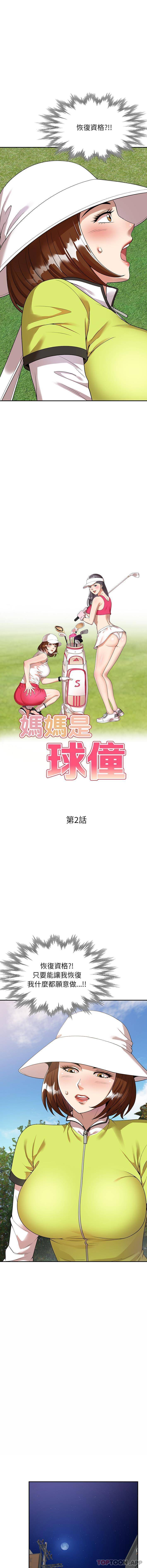 2P - 妈妈是球僮