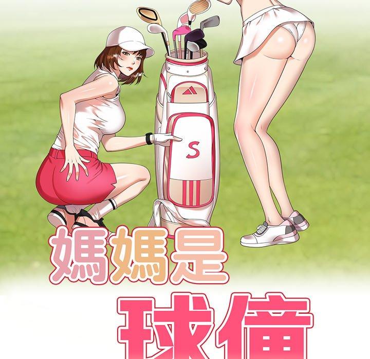 18P - 妈妈是球僮