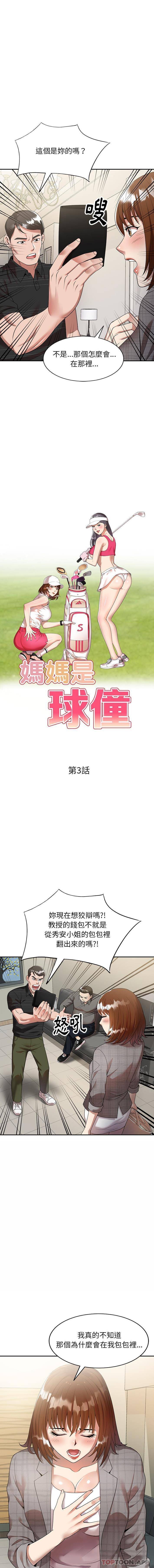2P - 妈妈是球僮