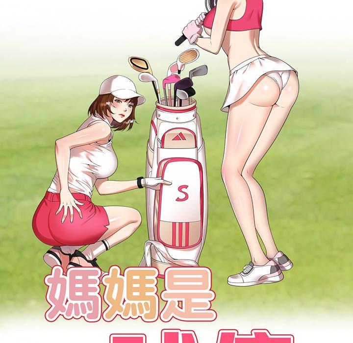 16P - 妈妈是球僮