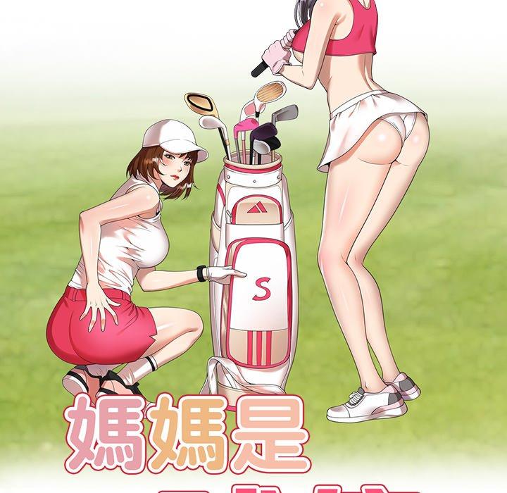 17P - 妈妈是球僮