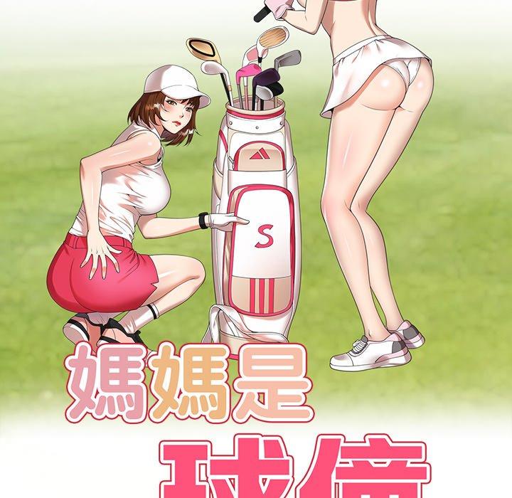 18P - 妈妈是球僮