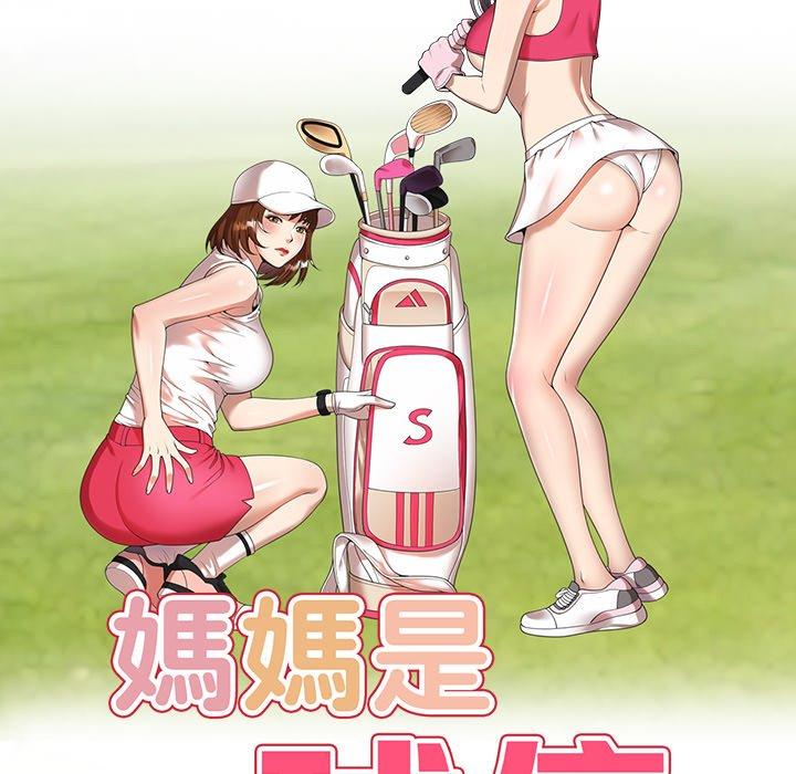 16P - 妈妈是球僮