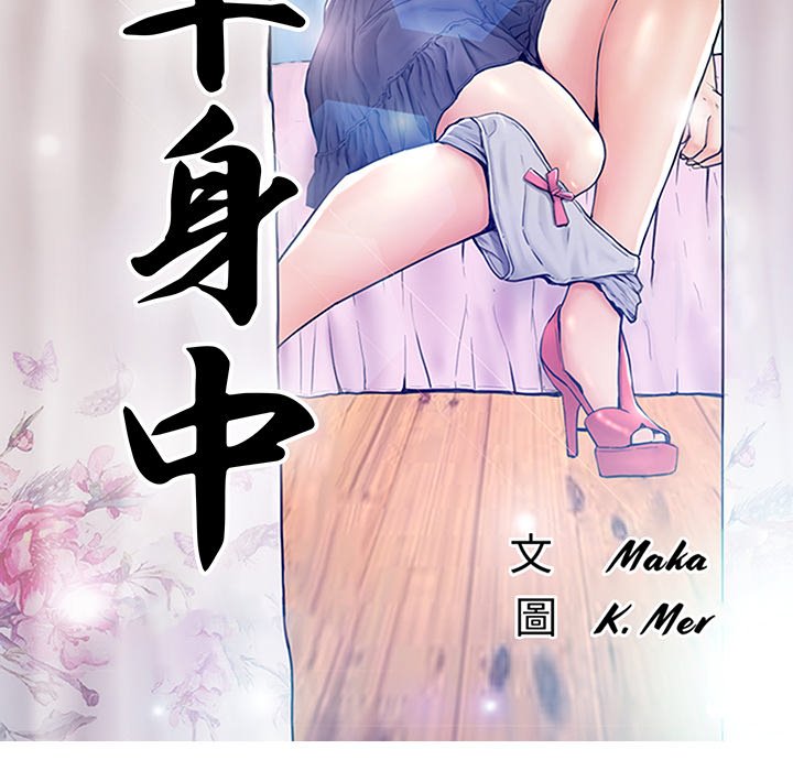 13P - 俏儿媳/媳妇单身中