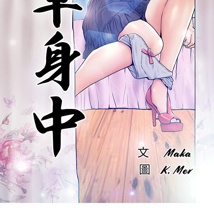 13P - 俏儿媳/媳妇单身中