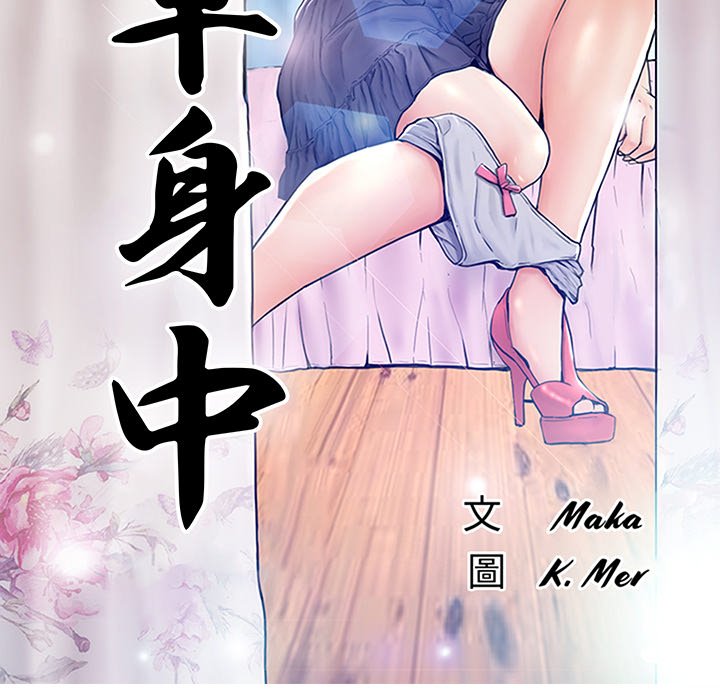 13P - 俏儿媳/媳妇单身中