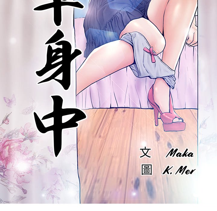 12P - 俏儿媳/媳妇单身中