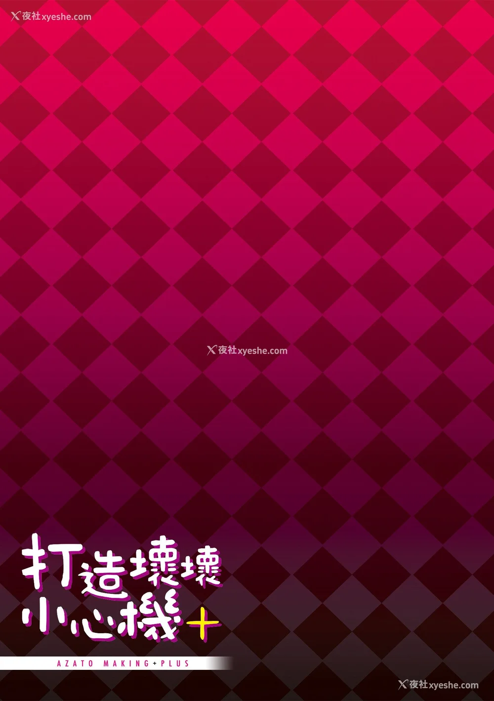 204P - [みちきんぐ] アザトメイキング 打造坏坏小心机 [中国翻訳] [无修正]