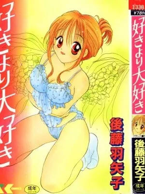 [后藤羽矢子] 好きより大好き [中国翻訳]