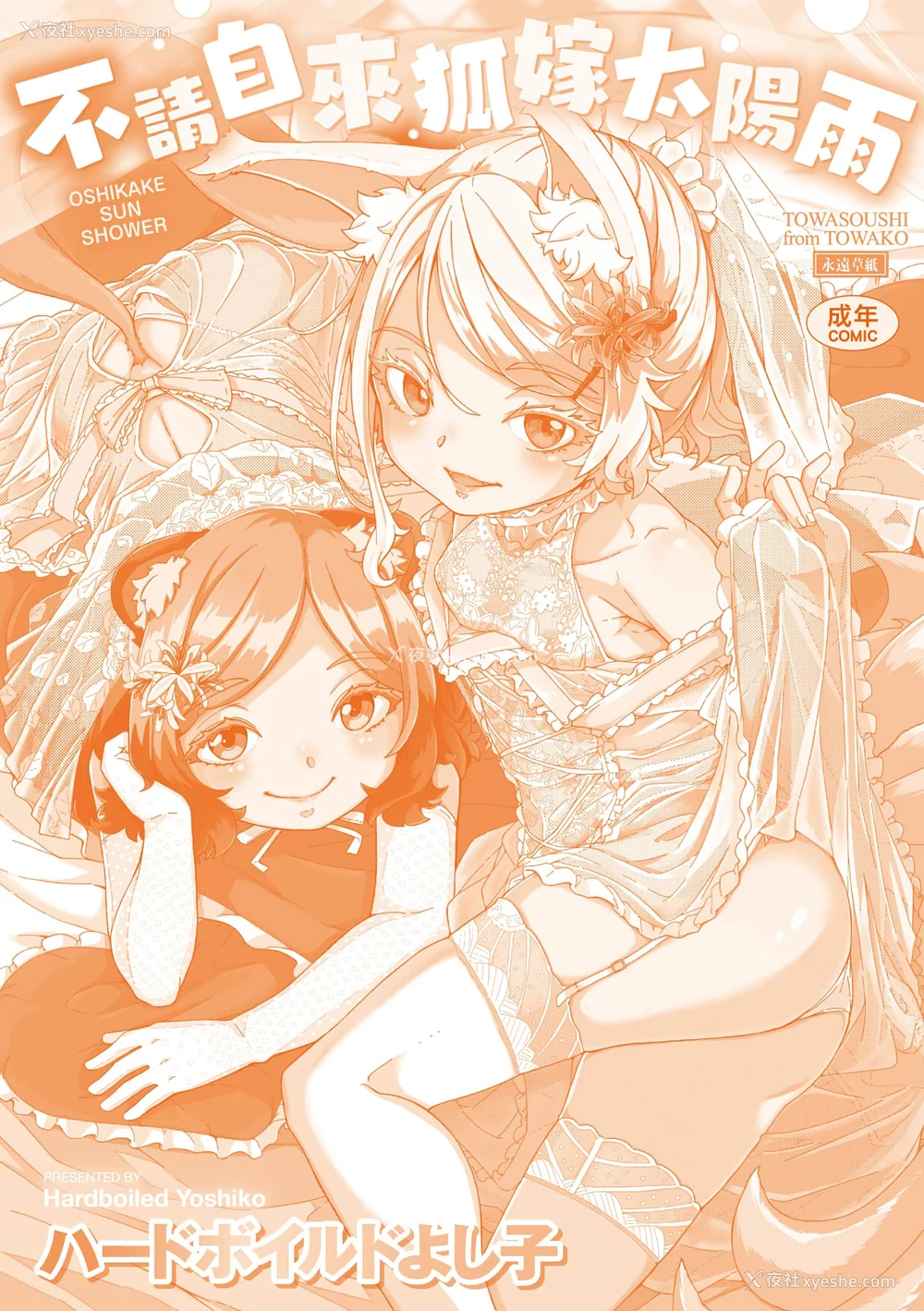 198P - [ハードボイルドよし子] おしかけサンシャワー｜不请自来狐嫁太阳雨 [中国翻訳] [无修正] [DL版]