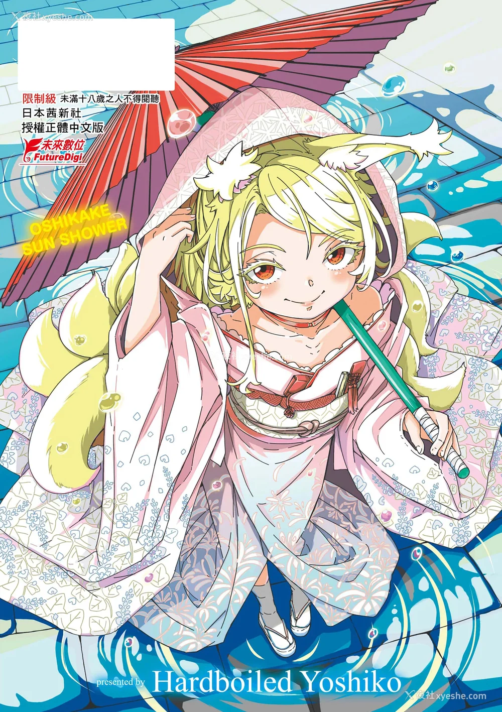 199P - [ハードボイルドよし子] おしかけサンシャワー｜不请自来狐嫁太阳雨 [中国翻訳] [无修正] [DL版]