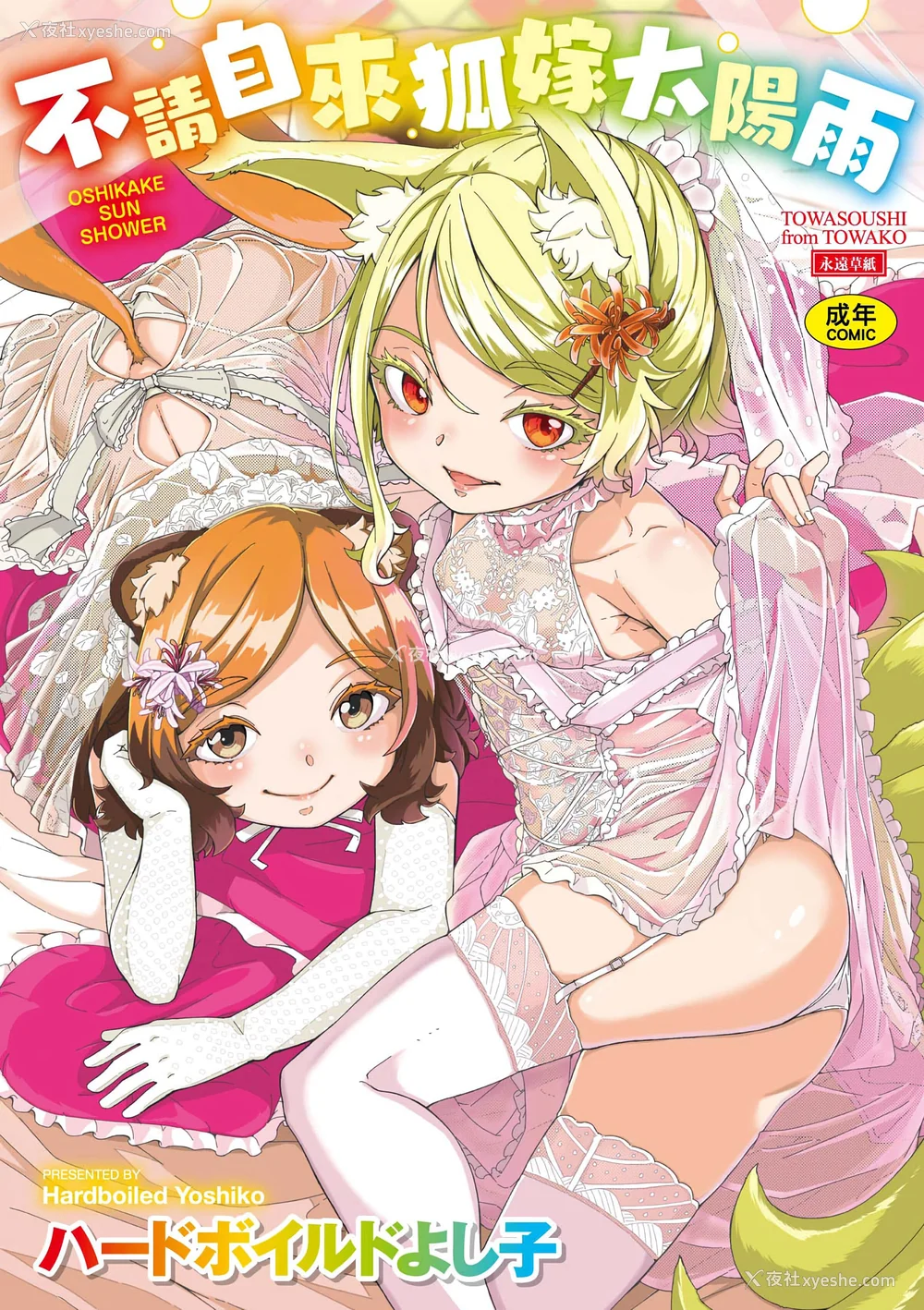 1P - [ハードボイルドよし子] おしかけサンシャワー｜不请自来狐嫁太阳雨 [中国翻訳] [无修正] [DL版]