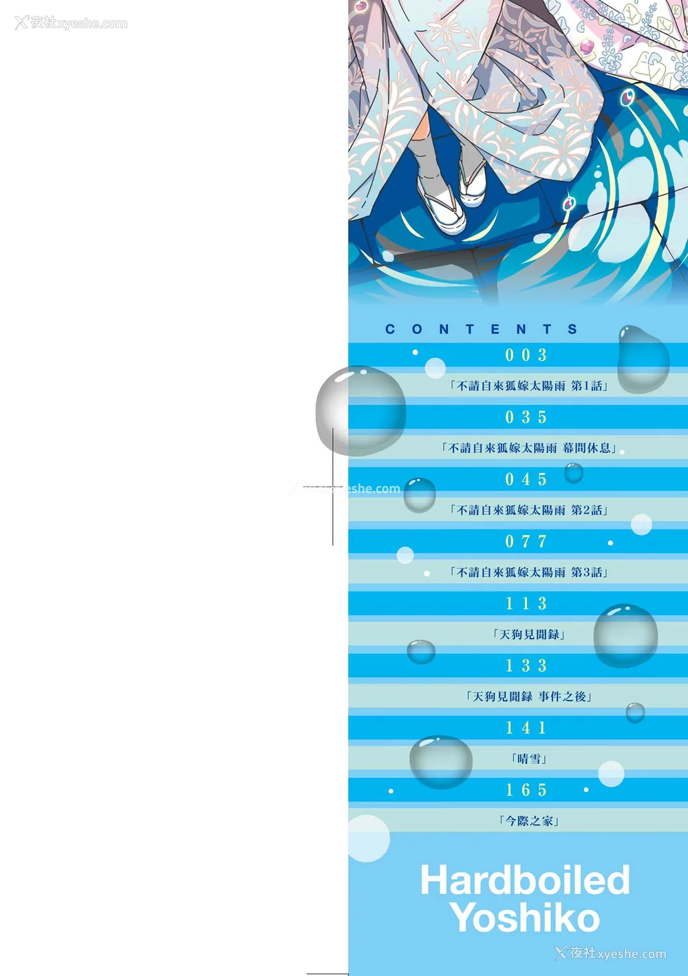 2P - [ハードボイルドよし子] おしかけサンシャワー｜不请自来狐嫁太阳雨 [中国翻訳] [无修正] [DL版]