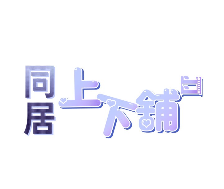 16P - 同居上下舖