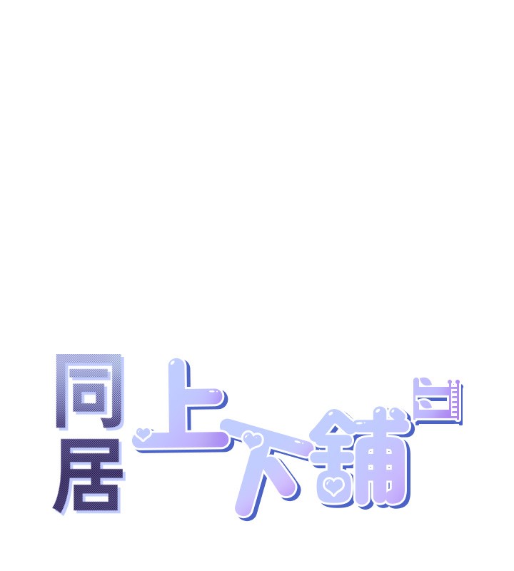 15P - 同居上下舖