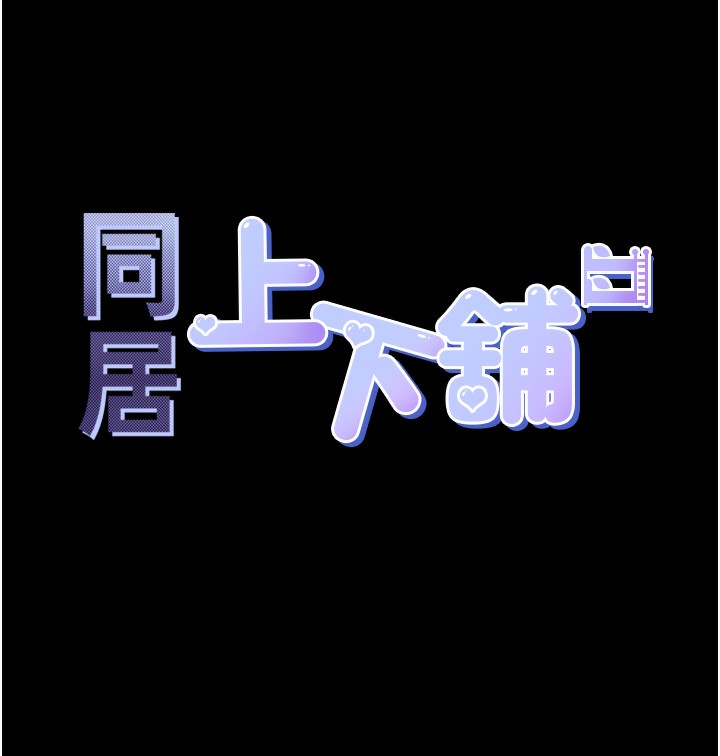 15P - 同居上下舖