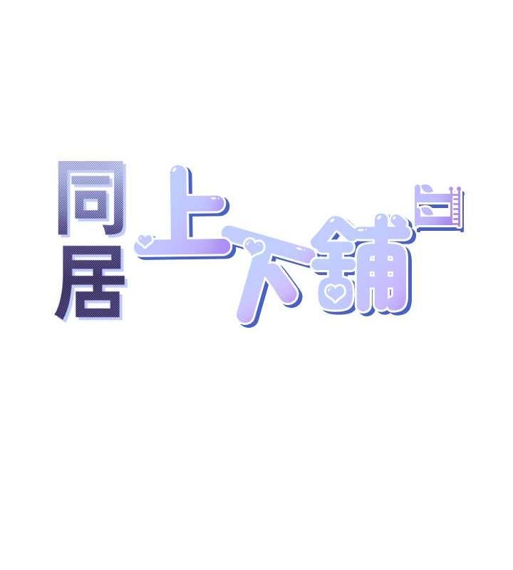 43P - 同居上下舖