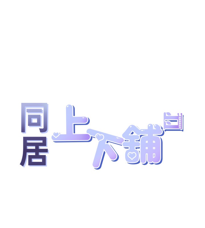 1P - 同居上下舖