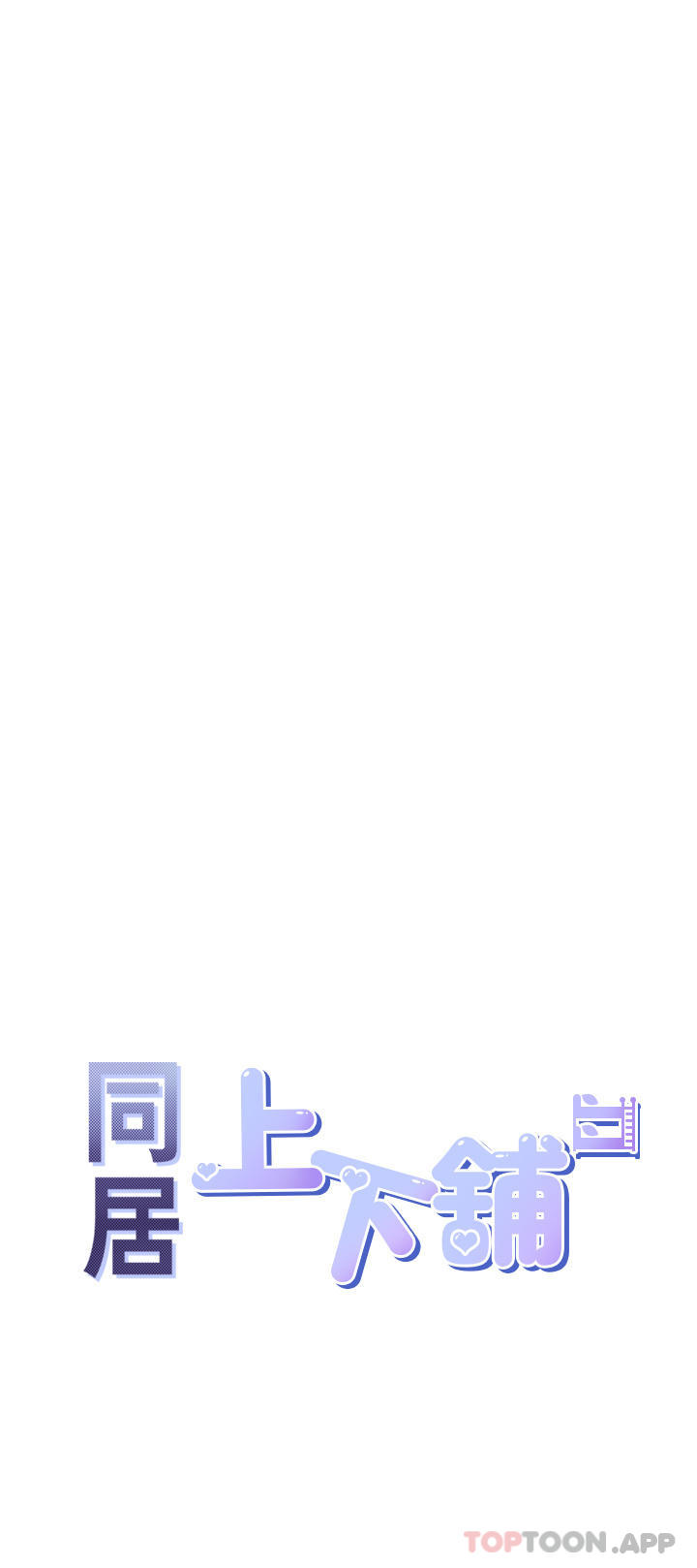 5P - 同居上下舖
