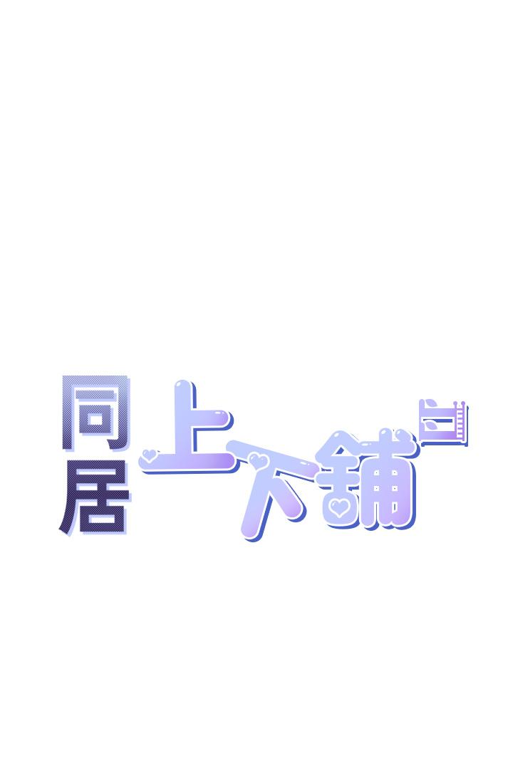 5P - 同居上下舖