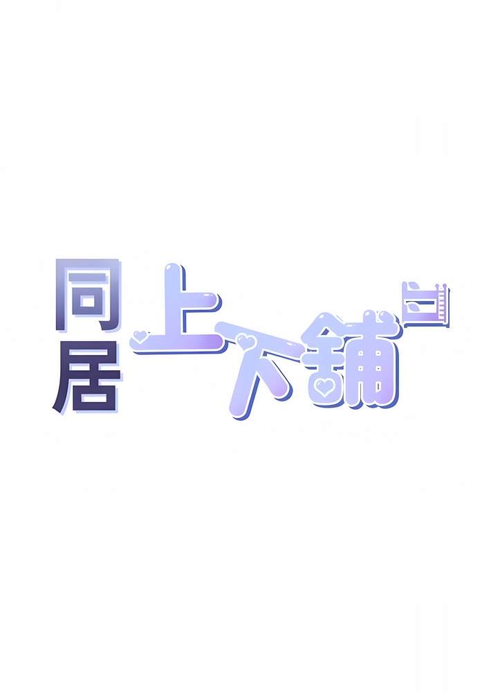 11P - 同居上下舖