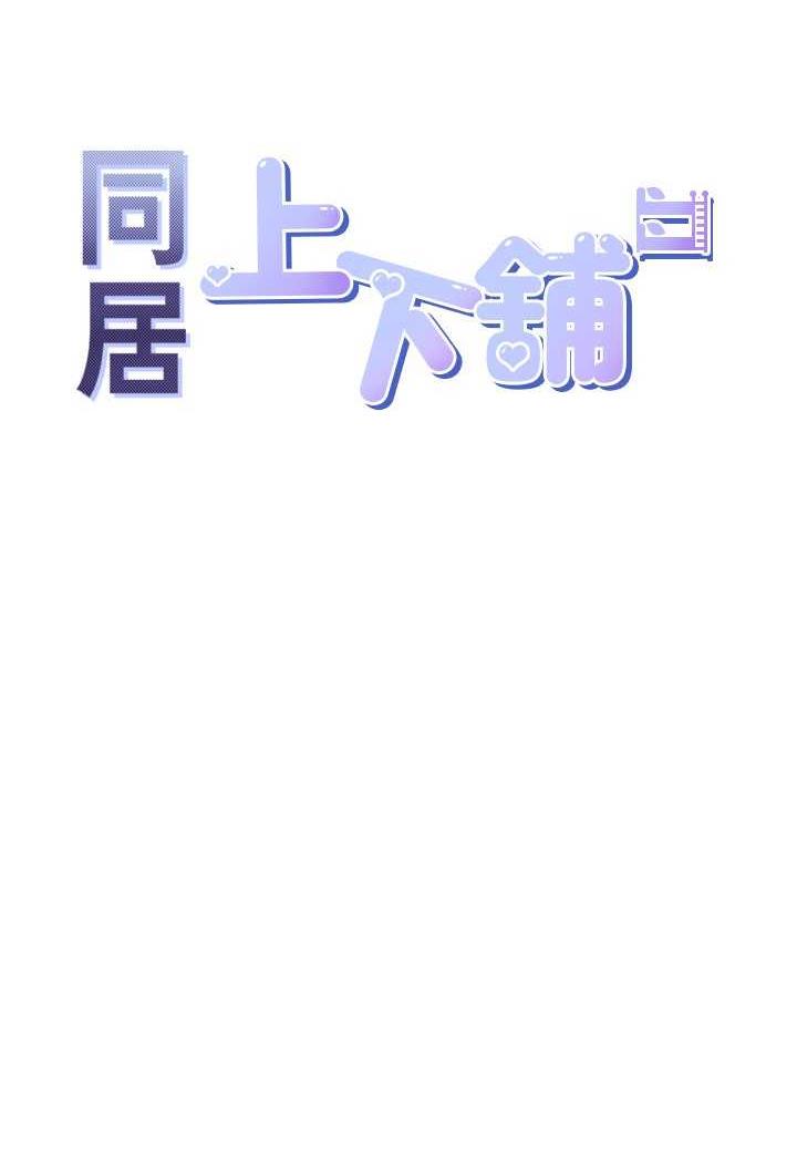 14P - 同居上下舖