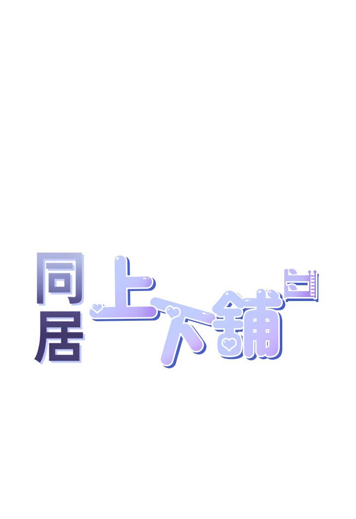 11P - 同居上下舖