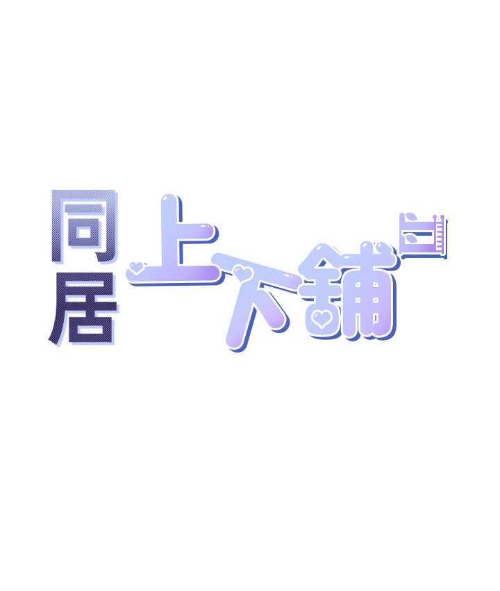 11P - 同居上下舖