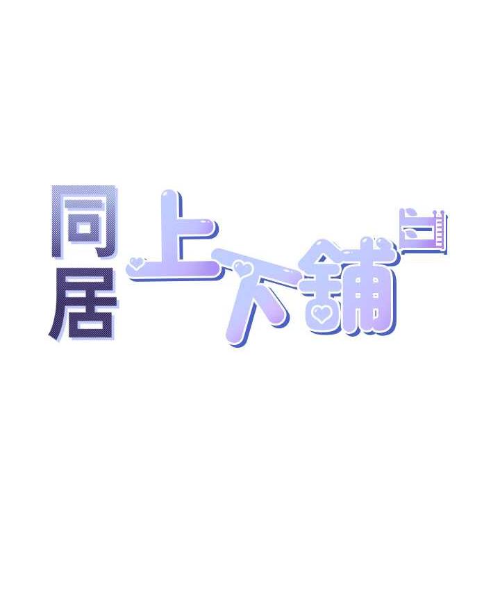 35P - 同居上下舖