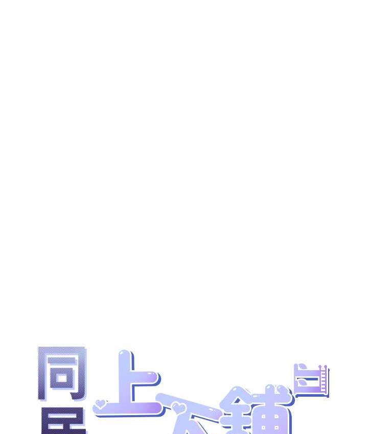 16P - 同居上下舖