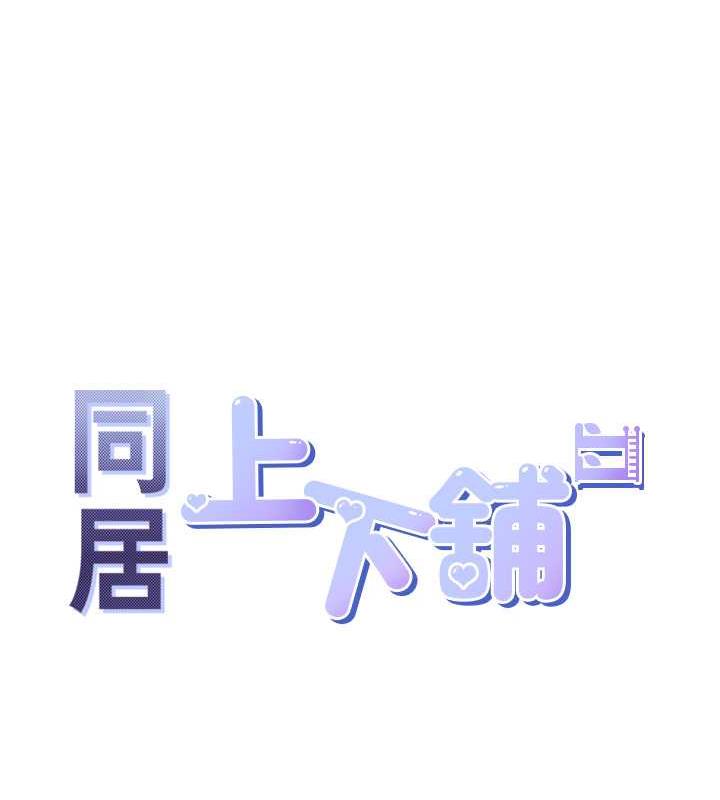 14P - 同居上下舖