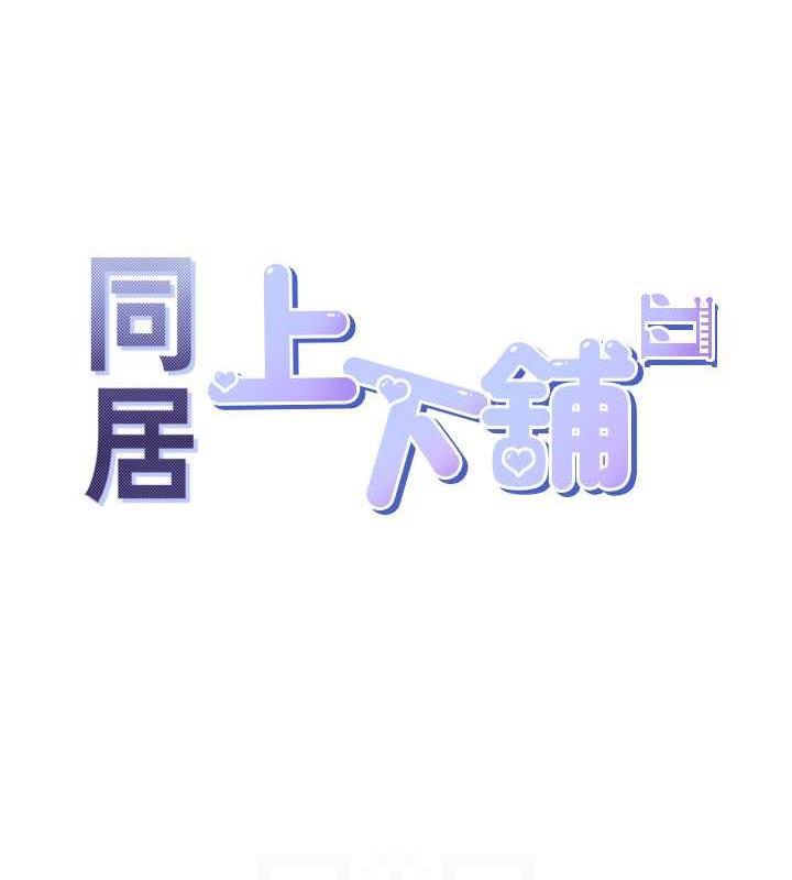 31P - 同居上下舖