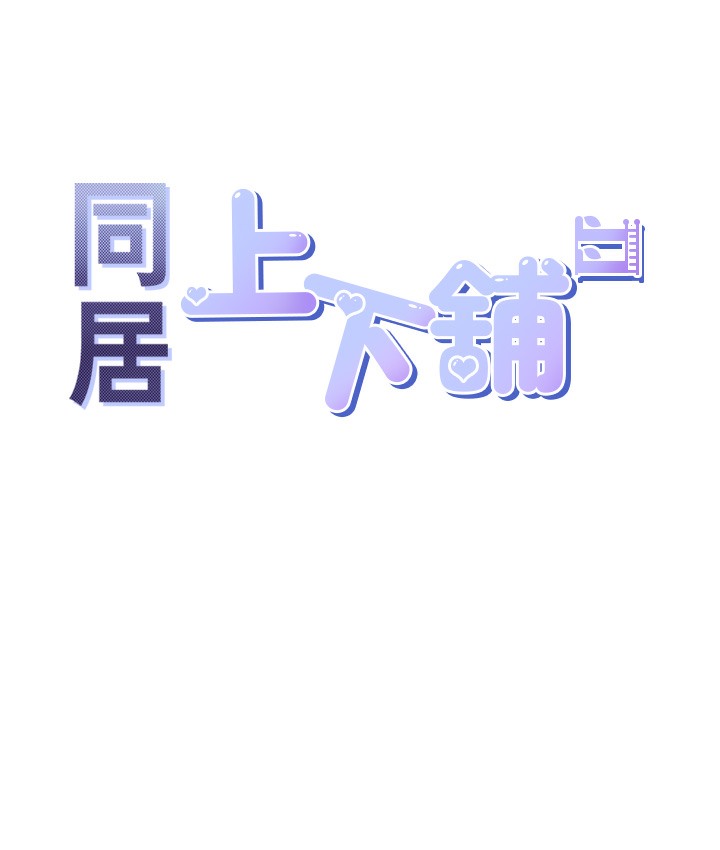 28P - 同居上下舖