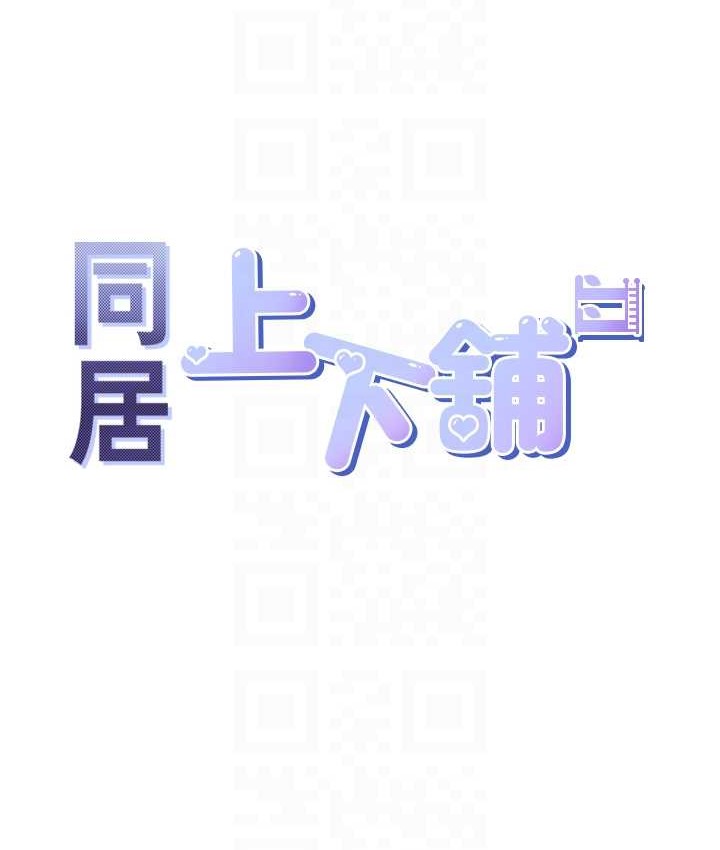 18P - 同居上下舖