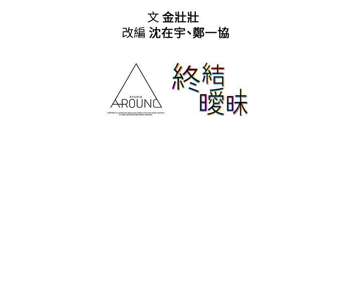 49P - 终结暧昧