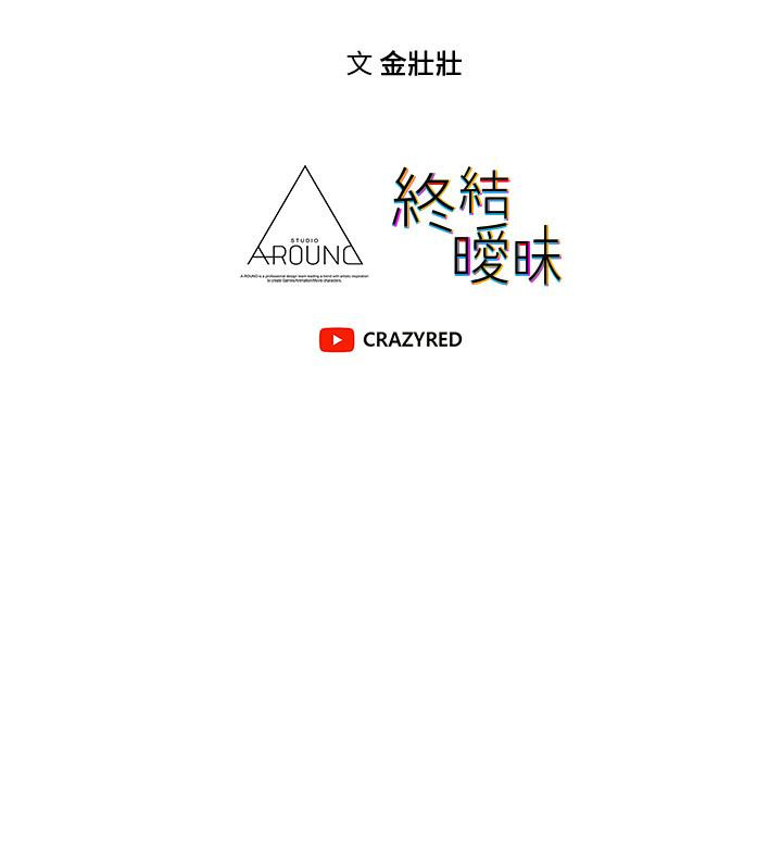 53P - 终结暧昧