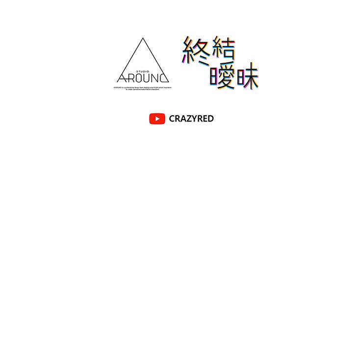 52P - 终结暧昧